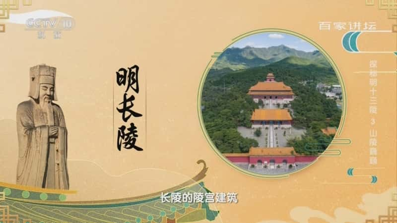 央视文化纪录片《百家讲坛·探秘明十三陵 3 山陵巍巍》720P/1080I央视高清国语中字网盘下载