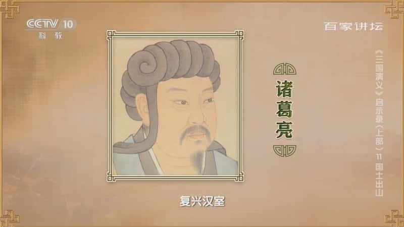 央视文化纪录片《百家讲坛·〈三国演义〉启示录（上部） 11 国士出山》720P/1080I央视高清国语中字网盘下载