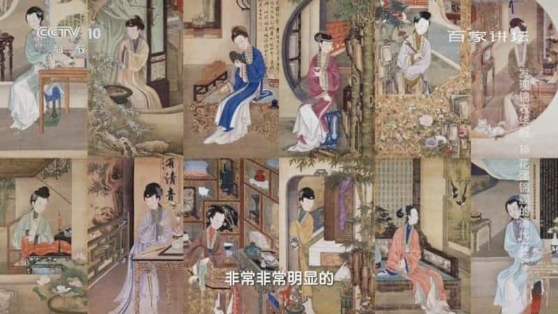 央视文化纪录片《百家讲坛·发现锦衣华服 16 花团锦簇的清代女装》720P/1080I央视高清国语中字网盘下载