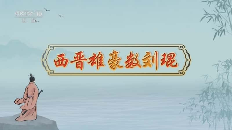 央视文化纪录片《百家讲坛·诗说魏晋南北朝 15 西晋雄豪数刘琨》720P/1080I央视高清国语中字网盘下载