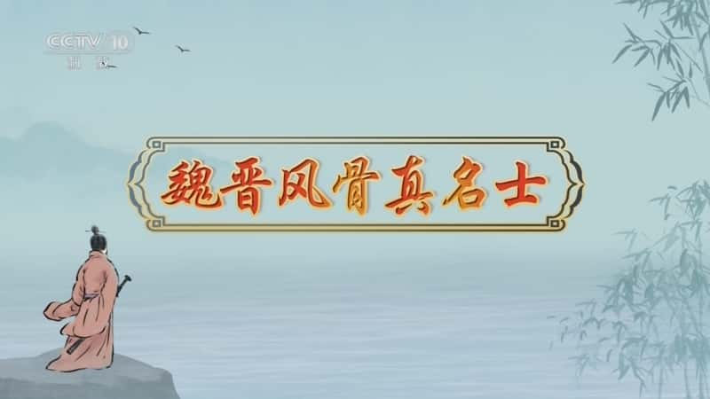 央视文化纪录片《百家讲坛·诗说魏晋南北朝 10 魏晋风骨真名士》720P/1080I央视高清国语中字网盘下载