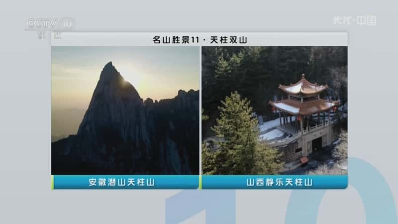 地理景观纪录片《名山胜景11·天柱双山》720P/1080I央视高清国语中字网盘下载