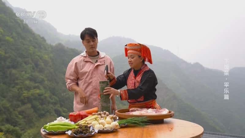 旅游美食纪录片《下饭菜·平乐篇》720P/1080I央视高清国语中字网盘下载