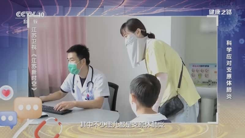 央视健康纪录片《科学应对支原体肺炎》720P/1080I央视高清国语中字网盘下载