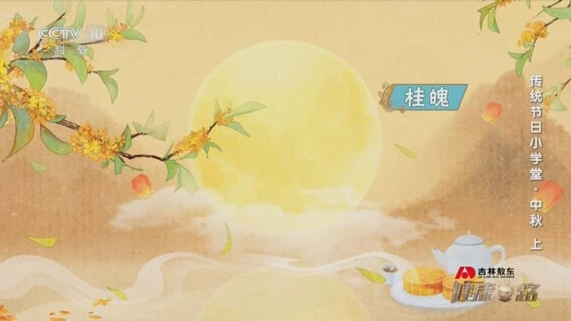 央视健康纪录片《传统节日小学堂·中秋（上）》720P/1080I央视高清国语中字网盘下载