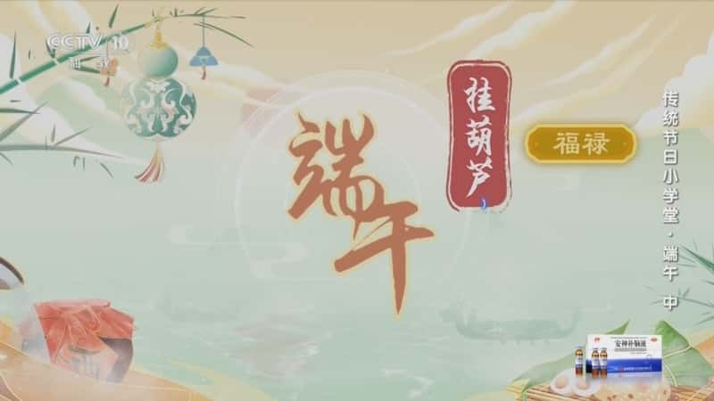 央视健康纪录片《传统节日小学堂·端午（中）》720P/1080I央视高清国语中字网盘下载