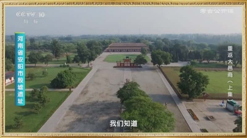 历史考古纪录片《重返大邑商（上集）》720P/1080I央视高清国语中字网盘下载