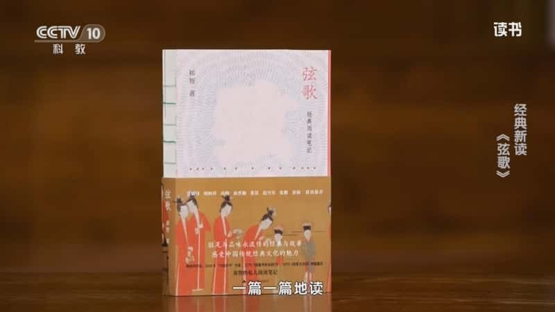 文化书摘纪录片《祁智 〈弦歌〉 经典新读：〈弦歌〉》720P/1080I央视高清国语中字网盘下载