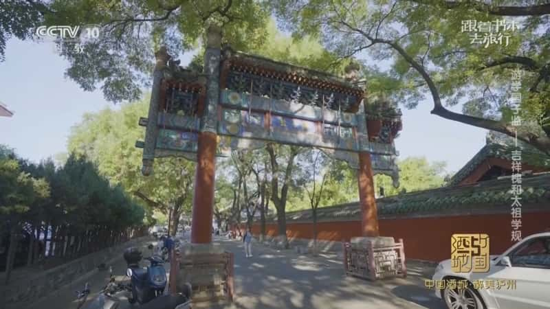 文化旅游纪录片《游学国子监——吉祥槐和太祖学规》720P/1080I央视高清国语中字网盘下载