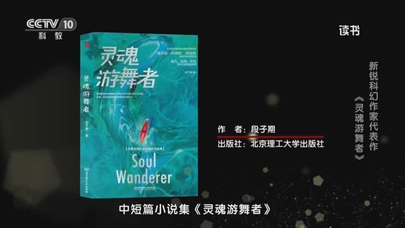 文化书摘纪录片《段子期 〈灵魂游舞者〉 新锐科幻作家代表作：〈灵魂游舞者〉》720P/1080I央视高清国语中字网盘下载