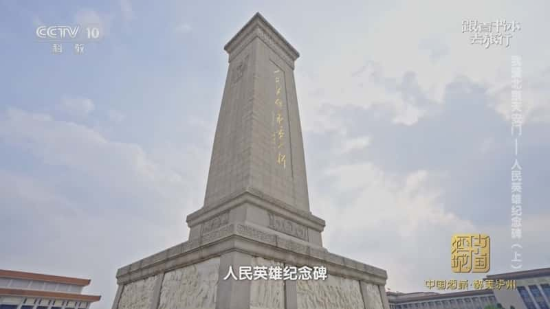 文化旅游纪录片《我爱北京天安门——人民英雄纪念碑（上）》720P/1080I央视高清国语中字网盘下载