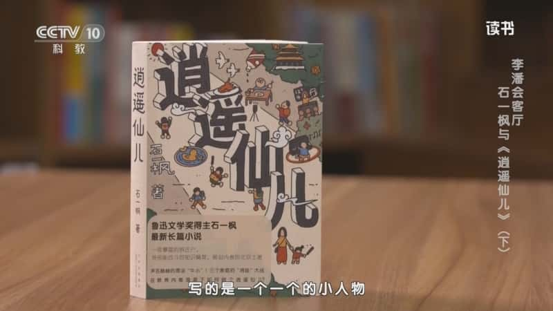 文化书摘纪录片《石一枫 〈逍遥仙儿〉 李潘会客厅：石一枫与〈逍遥仙儿〉（下）》720P/1080I央视高清国语中字网盘下载