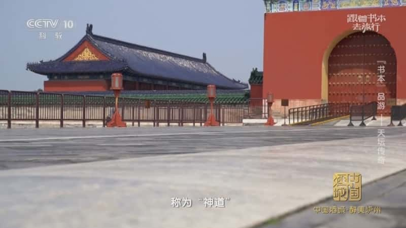 文化旅游纪录片《“书本”品游——天坛传奇》720P/1080I央视高清国语中字网盘下载