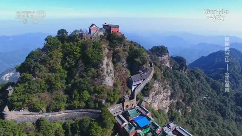 文化旅游纪录片《探秘武当山——金顶圣殿》720P/1080I央视高清国语中字网盘下载