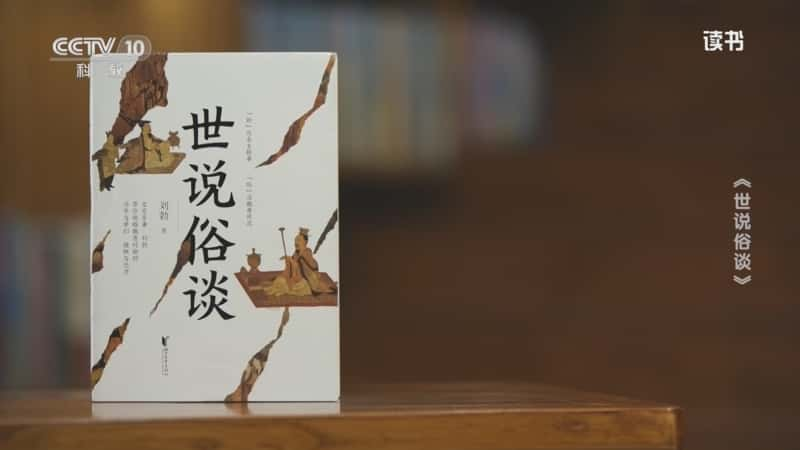 文化书摘纪录片《刘勃 〈世说俗谈〉 〈世说俗谈〉》720P/1080I央视高清国语中字网盘下载