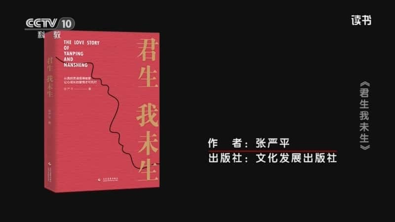 文化书摘纪录片《张严平 〈君生我未生〉 〈君生我未生〉》720P/1080I央视高清国语中字网盘下载