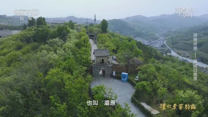 文化旅游纪录片《诗画终南——寻找白鹿原》720P/1080I央视高清国语中字网盘下载