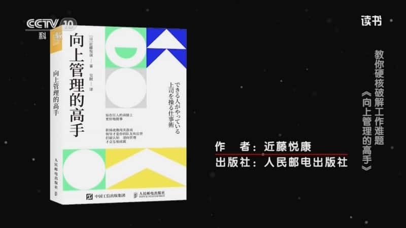 文化书摘纪录片《近藤悦康 〈向上管理的高手〉 教你硬核破解工作难题：〈向上管理的高手〉》720P/1080I央视高清国语中字网盘下载