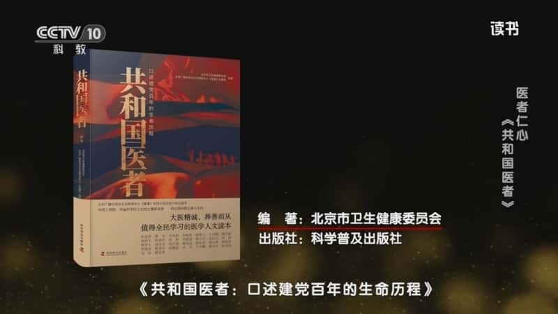 文化书摘纪录片《北京市卫生健康委员会 〈共和国医者：口述建党百年的生命历程〉 医者仁心：〈共和国医者〉》720P/1080I央视高清国语中字网盘下载