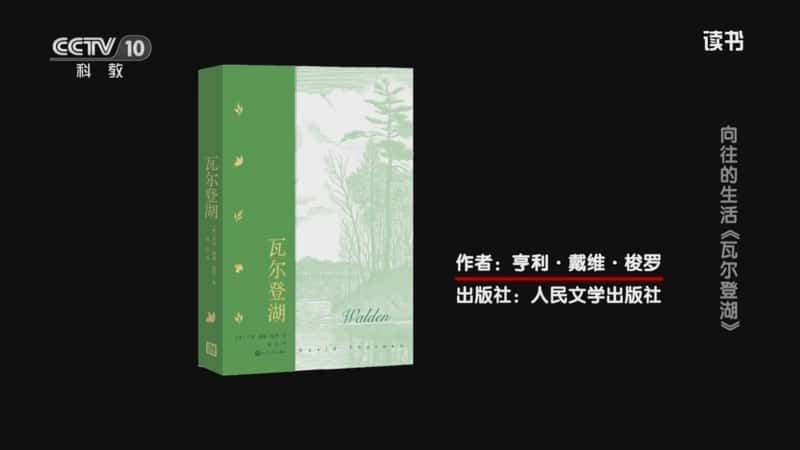 文化书摘纪录片《亨利·戴维·梭罗 〈瓦尔登湖〉 向往的生活：〈瓦尔登湖〉》720P/1080I央视高清国语中字网盘下载