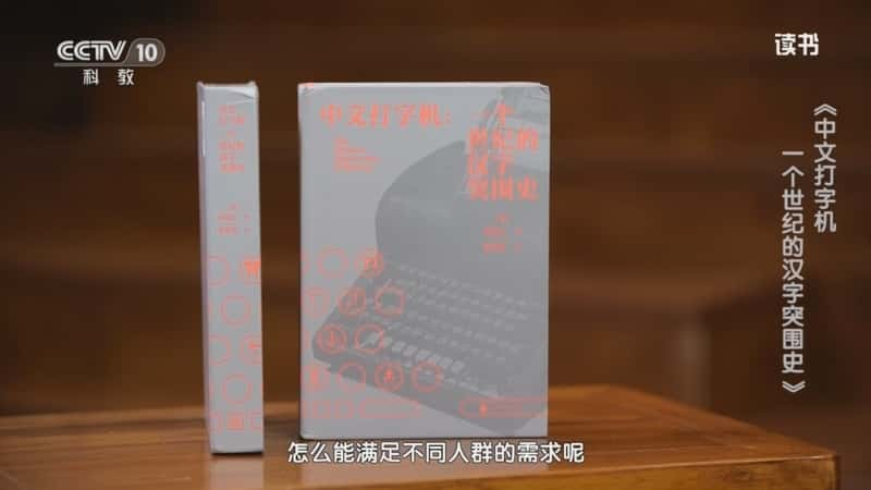 文化书摘纪录片《墨磊宁 〈中文打字机：一个世纪的汉字突围史〉 〈中文打字机：一个世纪的汉字突围史〉》720P/1080I央视高清国语中字网盘下载