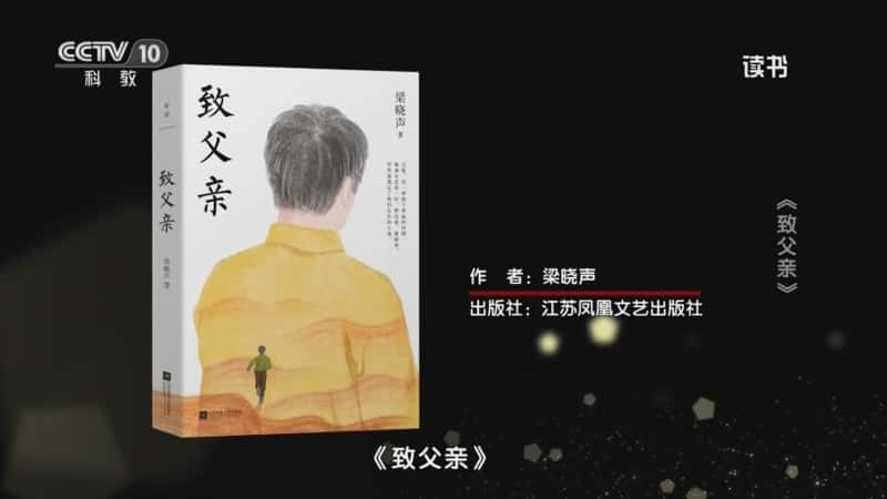 文化书摘纪录片《梁晓声 〈致父亲〉 〈致父亲〉》720P/1080I央视高清国语中字网盘下载