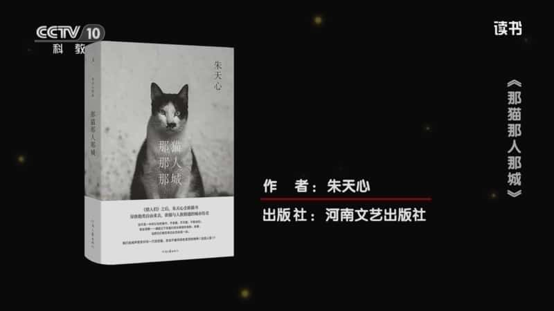 文化书摘纪录片《朱天心 〈那猫那人那城〉 〈那猫那人那城〉》720P/1080I央视高清国语中字网盘下载