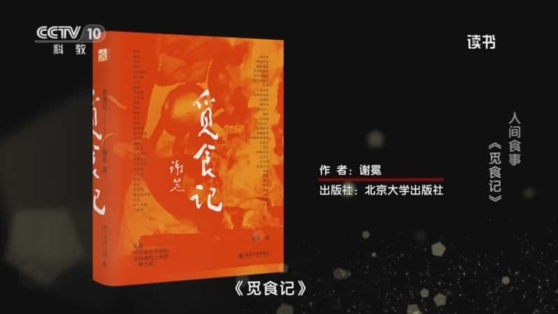 文化书摘纪录片《谢冕 〈觅食记〉 人间食事：〈觅食记〉》720P/1080I央视高清国语中字网盘下载