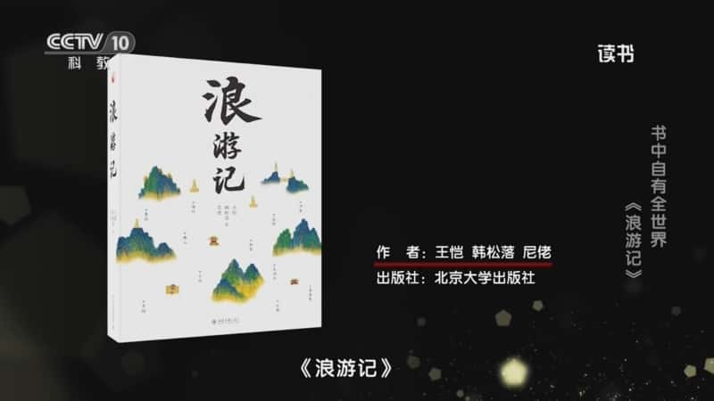 文化书摘纪录片《王恺/韩松落/尼佬 〈浪游记〉 书中自有全世界：〈浪游记〉》720P/1080I央视高清国语中字网盘下载