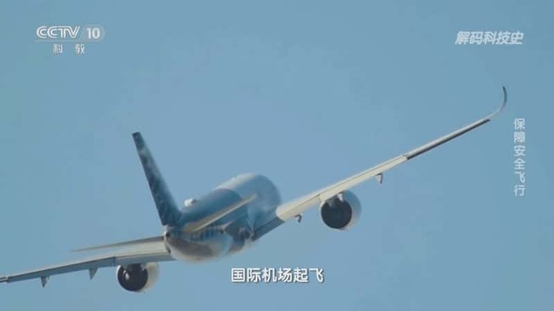 科技科普纪录片《翱翔高空——保障安全飞行》720P/1080I央视高清国语中字网盘下载