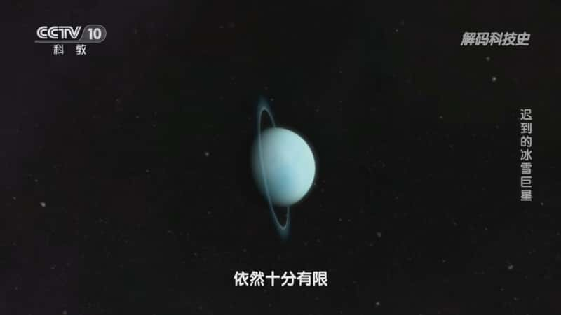 科技科普纪录片《行星的秘密——迟到的冰雪巨星》720P/1080I央视高清国语中字网盘下载