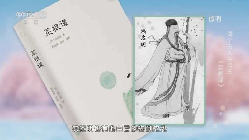 文化书摘纪录片《洪应明 〈菜根谭〉 请个古人当博主：〈菜根谭〉》720P/1080I央视高清国语中字网盘下载