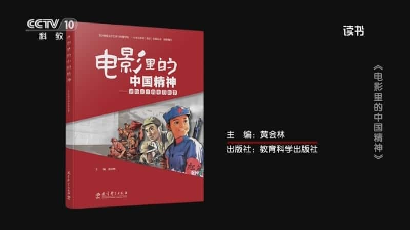 文化书摘纪录片《黄会林 〈电影里的中国精神：讲给孩子的电影故事〉 〈电影里的中国精神〉》720P/1080I央视高清国语中字网盘下载