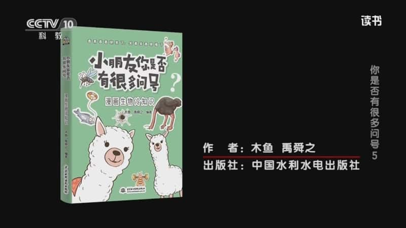 文化书摘纪录片《木鱼/禹舜之 〈小朋友你是否有很多问号：漫画生物冷知识〉 你是否有很多问号5》720P/1080I央视高清国语中字网盘下载