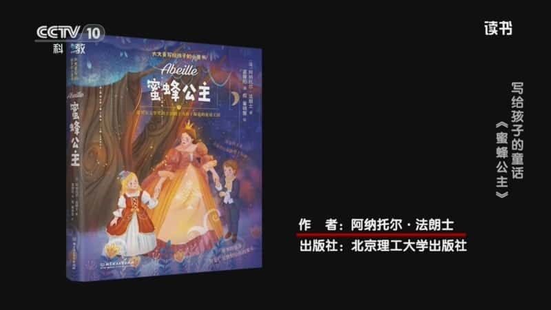 文化书摘纪录片《阿纳托尔·法朗士 〈蜜蜂公主〉 写给孩子的童话：〈蜜蜂公主〉》720P/1080I央视高清国语中字网盘下载