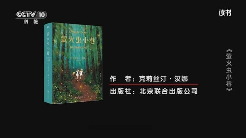 文化书摘纪录片《克莉丝汀·汉娜 〈萤火虫小巷〉 〈萤火虫小巷〉》720P/1080I央视高清国语中字网盘下载