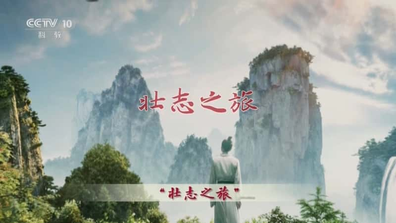 央视文化纪录片《百家讲坛·李白的诗旅人生 3 请君试问东流水》720P/1080I央视高清国语中字网盘下载