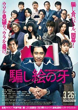 电影错视画的利牙騙し絵の牙(2021) - 1080P/720P/360P高清标清网盘迅雷下载