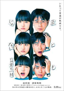 电影你和我一样不正经まともじゃないのは君も一緒(2021) - 1080P/720P/360P高清标清网盘迅雷下载