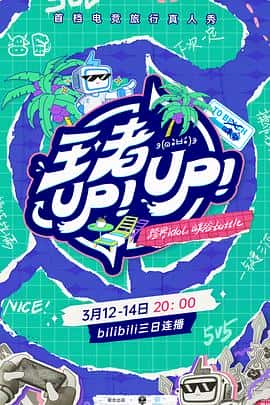 电影王者UP！UP！(2021) - 1080P/720P/360P高清标清网盘迅雷下载