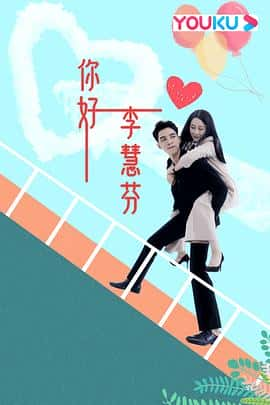 电影你好，李慧芬(2021) - 1080P/720P/360P高清标清网盘迅雷下载