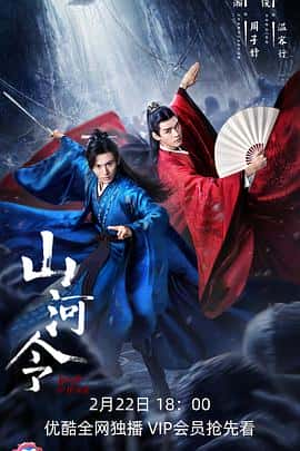 电影山河令(2021) - 1080P/720P/360P高清标清网盘迅雷下载