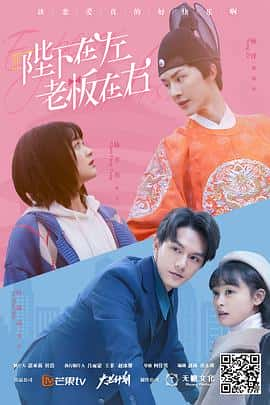 电影陛下在左老板在右(2021) - 1080P/720P/360P高清标清网盘迅雷下载