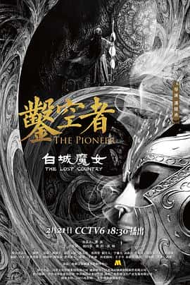 电影凿空者之白城魔女(2021) - 1080P/720P/360P高清标清网盘迅雷下载