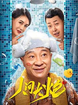 电影人间大炮3(2021) - 1080P/720P/360P高清标清网盘迅雷下载