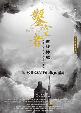 电影凿空者之西极神域(2021) - 1080P/720P/360P高清标清网盘迅雷下载