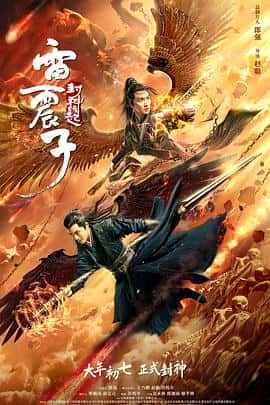 电影雷震子：封神缘起(2021) - 1080P/720P/360P高清标清网盘迅雷下载