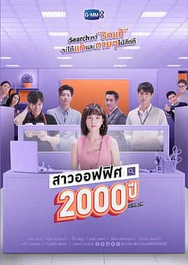 电影我的女友2000岁สาวออฟฟิศ2000ปี(2021) - 1080P/720P/360P高清标清网盘迅雷下载