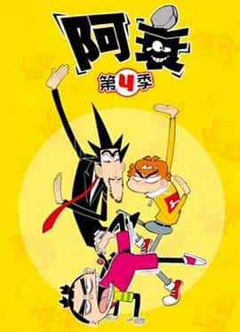 电影阿衰第四季(2021) - 1080P/720P/360P高清标清网盘迅雷下载