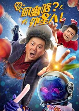 电影你瞅啥？外星人(2021) - 1080P/720P/360P高清标清网盘迅雷下载